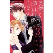 突然ですが、明日結婚します 3（小学館） [電子書籍]