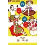 のこのこ！（小学館） [電子書籍]