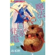 魔法自家発電（小学館） [電子書籍]