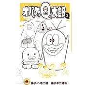 オバケのQ太郎 3（小学館） [電子書籍]