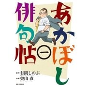 あかぼし俳句帖 1（小学館） [電子書籍]