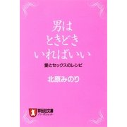 男はときどきいればいい（祥伝社） [電子書籍]