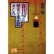 春日局と歴史を変えた女たち（祥伝社） [電子書籍]