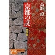 京都の謎・戦国編（祥伝社） [電子書籍]