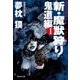 新・魔獣狩り1 鬼道編（祥伝社） [電子書籍]