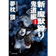 新・魔獣狩り1 鬼道編（祥伝社） [電子書籍]