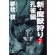新・魔獣狩り2 孔雀編（祥伝社） [電子書籍]