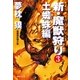 新・魔獣狩り3 土蜘蛛編（祥伝社） [電子書籍]