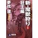 新・魔獣狩り4 狂王編（祥伝社） [電子書籍]
