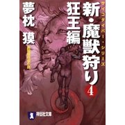 新・魔獣狩り4 狂王編（祥伝社） [電子書籍]