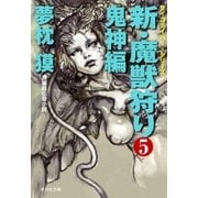 新・魔獣狩り5 鬼神編（祥伝社） [電子書籍]