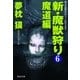 新・魔獣狩り6 魔道編（祥伝社） [電子書籍]