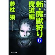 新・魔獣狩り6 魔道編（祥伝社） [電子書籍]