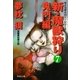 新・魔獣狩り7 鬼門編（祥伝社） [電子書籍]