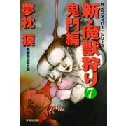 新・魔獣狩り7 鬼門編（祥伝社） [電子書籍]