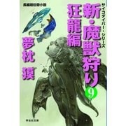 新・魔獣狩り9 狂龍編（祥伝社） [電子書籍]