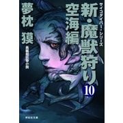 新・魔獣狩り10 空海編（祥伝社） [電子書籍]
