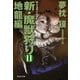 新・魔獣狩り11 地龍編（祥伝社） [電子書籍]