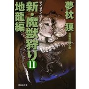 新・魔獣狩り11 地龍編（祥伝社） [電子書籍]