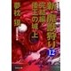 新・魔獣狩り12 完結編・倭王の城 上（祥伝社） [電子書籍]