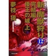 新・魔獣狩り12 完結編・倭王の城 上（祥伝社） [電子書籍]