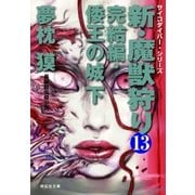 新・魔獣狩り13 完結編・倭王の城 下（祥伝社） [電子書籍]