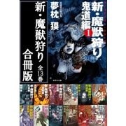 新・魔獣狩り【合冊版/全13巻】（祥伝社） [電子書籍]