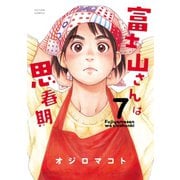 富士山さんは思春期 7（双葉社） [電子書籍]