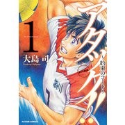 アタック！！ ～約束のコート～ ： 1（双葉社） [電子書籍]