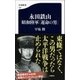 永田鉄山 昭和陸軍「運命の男」（文藝春秋） [電子書籍]
