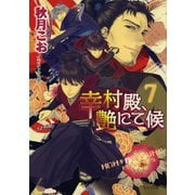 幸村殿、艶にて候7（徳間書店） [電子書籍]