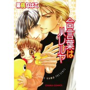 合言葉はハレルヤ（徳間書店） [電子書籍]