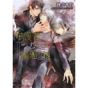 守護者がつむぐ輪廻の鎖 守護者がめざめる逢魔が時3（徳間書店） [電子書籍]