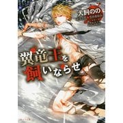 翼竜王を飼いならせ　暴君竜を飼いならせ2【SS付き電子限定版】（徳間書店） [電子書籍]