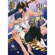 鬼の王を呼べ 鬼の王と契れ2（徳間書店） [電子書籍]