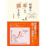 利益は「率」より「額」をとれ！（ダイヤモンド社） [電子書籍]