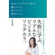 何をやってもダメだった私が、教わったこと。気づいたこと。実行したこと。（ダイヤモンド社） [電子書籍]