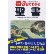 新版 3日でわかる聖書（ダイヤモンド社） [電子書籍]
