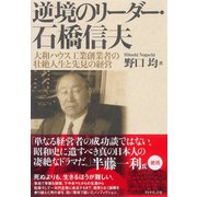 逆境のリーダー・石橋信夫（ダイヤモンド社） [電子書籍]