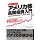 アメリカ株 長期投資入門（ダイヤモンド社） [電子書籍]