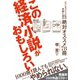 この経済小説がおもしろい！（ダイヤモンド社） [電子書籍]