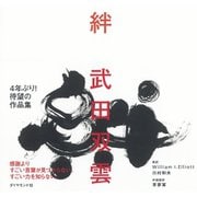 絆（ダイヤモンド社） [電子書籍]