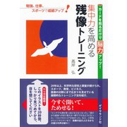 集中力を高める残像トレーニング（ダイヤモンド社） [電子書籍]