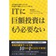 ITに巨額投資はもう必要ない（ダイヤモンド社） [電子書籍]