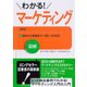 図解 わかる！マーケティング(新版)（ダイヤモンド社） [電子書籍]