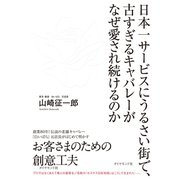 日本一サービスにうるさい街で、古すぎるキャバレーがなぜ愛され続けるのか（ダイヤモンド社） [電子書籍]