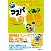 めちゃくちゃ売れてるマネー誌ザイが作ったコスパで選ぶ生命保険入門（ダイヤモンド社） [電子書籍]