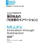 無印良品の「引き算のイノベーション」(インタビュー)（ダイヤモンド社） [電子書籍]