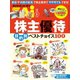 株主優待 目的別ベストチョイス100（ダイヤモンド社） [電子書籍]