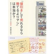 「値引きして売れるなら捨てるよりマシ」は本当か？（ダイヤモンド社） [電子書籍]